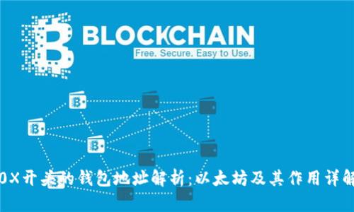0X开头的钱包地址解析：以太坊及其作用详解