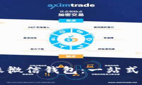 区块链如何到账微信钱包：一站式解读与操作指南
