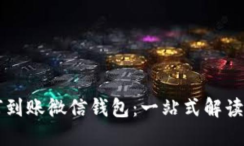 区块链如何到账微信钱包：一站式解读与操作指南