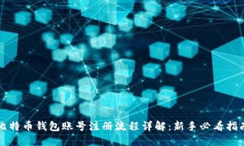 比特币钱包账号注册流程详解：新手必看指南