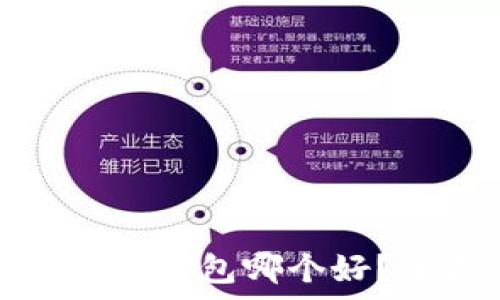   
区块链冷钱包和热钱包哪个好？全面分析与对比