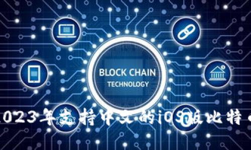 推荐2023年支持中文的iOS版比特币钱包