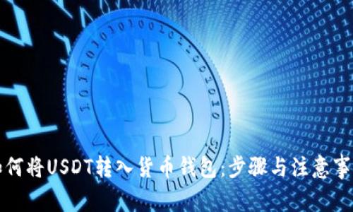 如何将USDT转入货币钱包：步骤与注意事项
