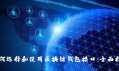 如何选择和使用区块链钱