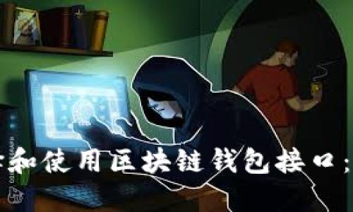 如何选择和使用区块链钱包接口：全面指南