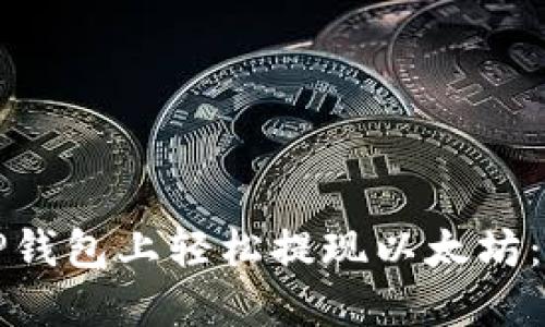 如何在TP钱包上轻松提现以太坊：完整指南