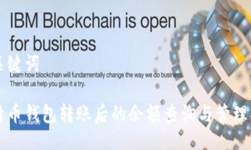 与关键词

比特币钱包转账后的余额查询与管理指南
