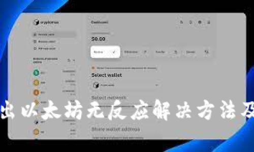 小狐狸钱包转出以太坊无反应解决方法及常见问题分析