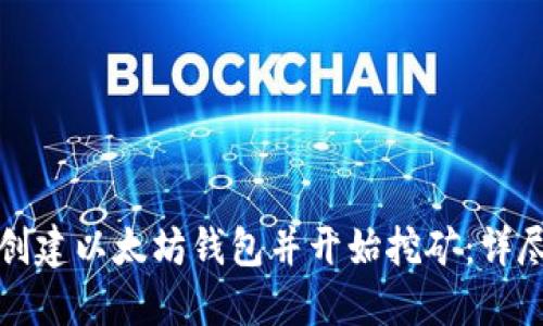 如何创建以太坊钱包并开始挖矿：详尽指南