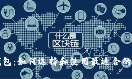 比特币规模钱包：如何选择和使用最适合的加密货币钱包
