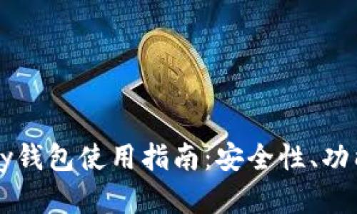 以太坊Parity钱包使用指南：安全性、功能与最佳实践
