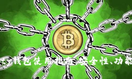 以太坊Parity钱包使用指南：安全性、功能与最佳实践