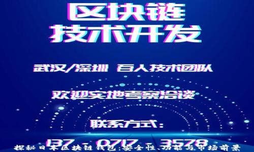 
探秘日本区块链钱包：安全性、功能与市场前景