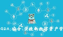 区块链钱包GDA：安全、便