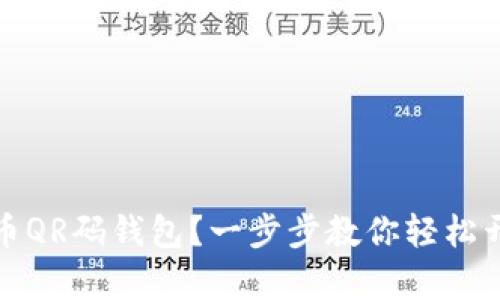 如何使用比特币QR码钱包？一步步教你轻松开启比特币之旅