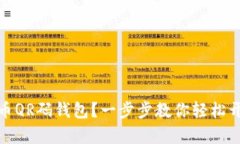 如何使用比特币QR码钱包？一步步教你轻松开启比