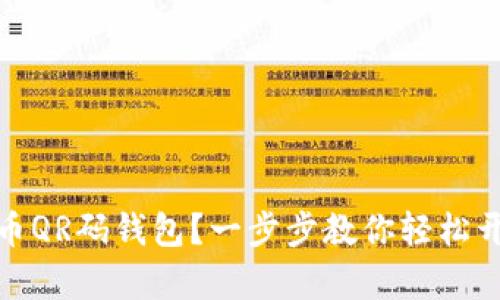 如何使用比特币QR码钱包？一步步教你轻松开启比特币之旅