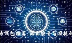 最佳虚拟币钱包推荐：满足安全与便捷的顶级选