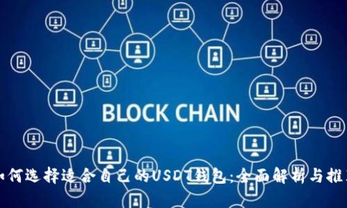 如何选择适合自己的USDT钱包：全面解析与推荐