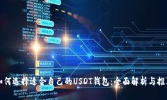 如何选择适合自己的USDT钱包：全面解析与推荐