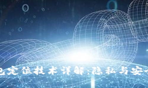 区块链钱包定位技术详解：隐私与安全性的辩论
