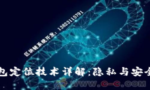 区块链钱包定位技术详解：隐私与安全性的辩论