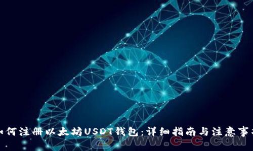 如何注册以太坊USDT钱包：详细指南与注意事项