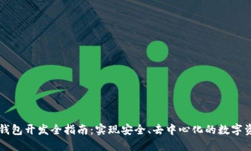 区块链钱包开发全指南：实现安全、去中心化的数字资产管理