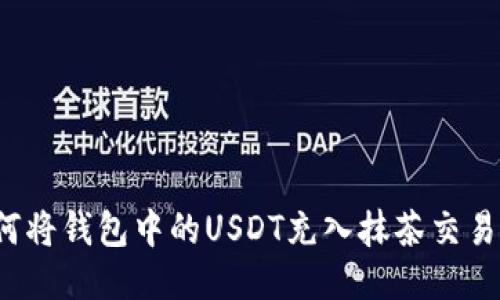 如何将钱包中的USDT充入抹茶交易所？