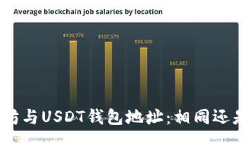  以太坊与USDT钱包地址：相同还是不同？