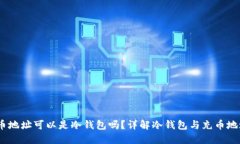 USDT充币地址可以是冷钱包