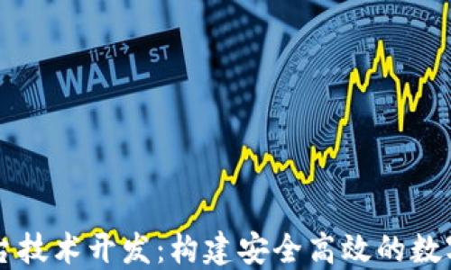 
区块链钱包平台技术开发：构建安全高效的数字资产管理系统