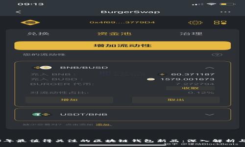 2023年最值得关注的区块链钱包新品：深入解析与比较