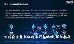 如何安全复制比特币钱包地址：详细指南