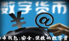 公信宝虚拟币钱包：安全