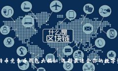 以太坊与比特币竞争币钱