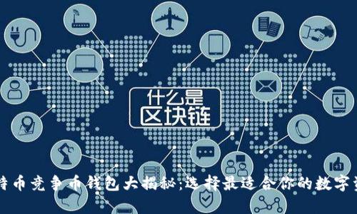 以太坊与比特币竞争币钱包大揭秘：选择最适合你的数字资产存储方案