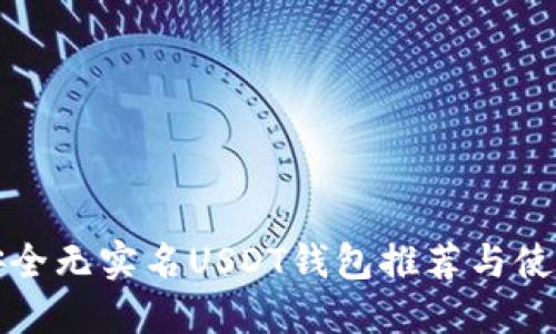 最佳安全无实名USDT钱包推荐与使用指南