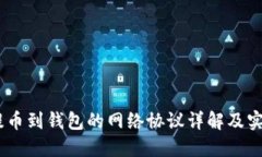 USDT提币到钱包的网络协议