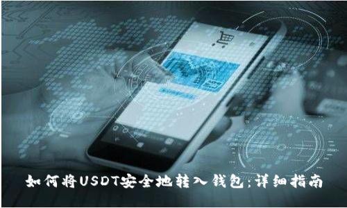 如何将USDT安全地转入钱包：详细指南