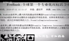如何将USDT安全地转入钱包