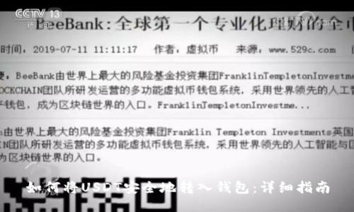 如何将USDT安全地转入钱包：详细指南