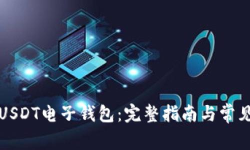 如何申请USDT电子钱包：完整指南与常见问题解答