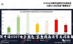 如何申请USDT电子钱包：完整指南与常见问题解答
