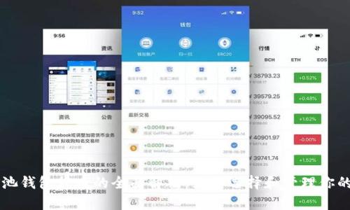 以太坊矿池钱包货币的全面解析：如何选择和管理你的矿池资产
