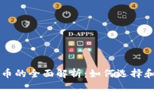 以太坊矿池钱包货币的全面解析：如何选择和管理你的矿池资产