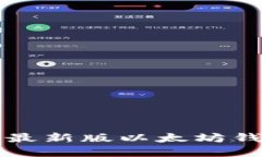 如何下载并设置最新版以