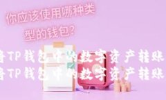 转账教程：如何将TP钱包中