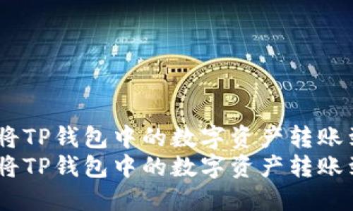 转账教程：如何将TP钱包中的数字资产转账到以太坊钱包  
转账教程：如何将TP钱包中的数字资产转账到以太坊钱包
