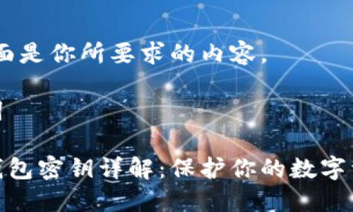 好的，下面是你所要求的内容。

和关键词

区块链钱包密钥详解：保护你的数字资产安全